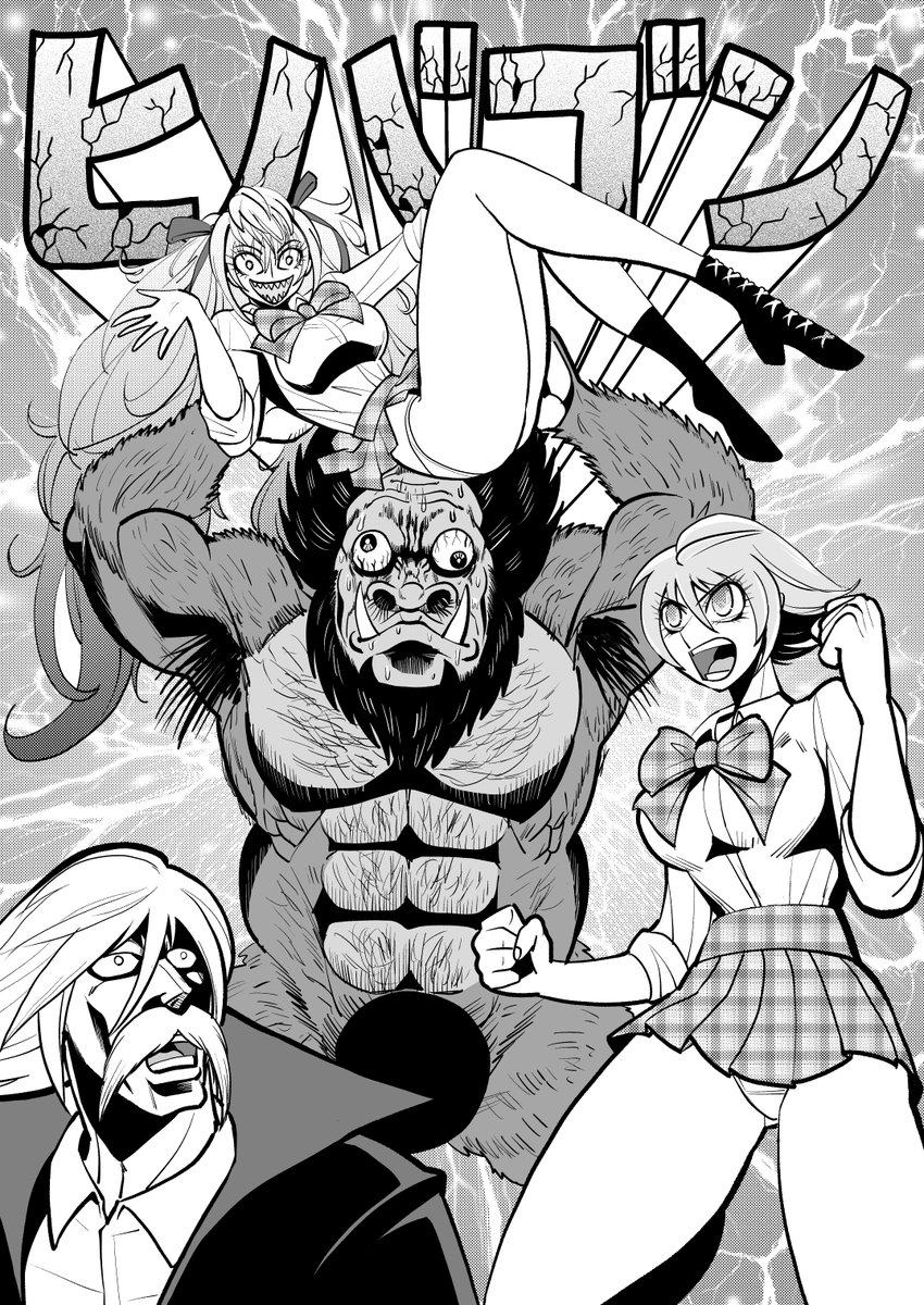 引き続き恐怖漫画ヒバゴンをお読みください。
1 