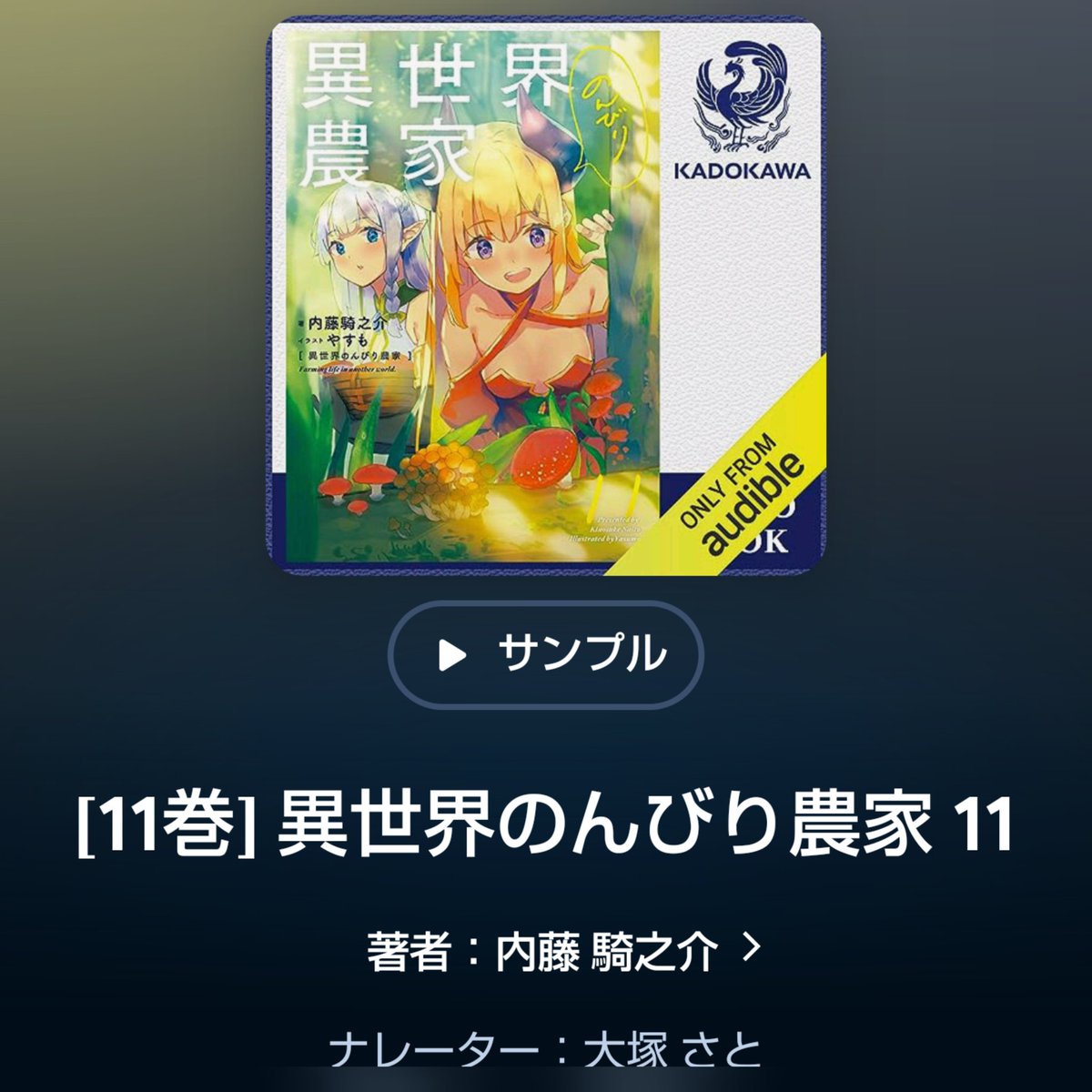 sato_otsuka's tweet photo. 異世界のんびり農家11
Audibleでリリースされました！１年ぶり。子どもたちが成長しています！いつも楽しく読ませていただいています。ありがとうございます！ https://t.co/pbYYPFBL7f