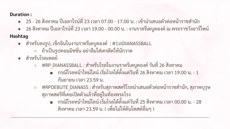THEDIANASS_OFC's tweet photo. 🌷—— ประกาศขยายเวลาโรลในอีเวนท์ที่ 2

—— โรลเพลย์ในงานราตรีเดบูตองต์ : #RP_DIANASSBALL ( สิ้นสุดภายใน 1 กันยายน เวลา 23.59 น. )

—— โรลเพลย์แนะนำตัว : #RPDEBUTE_DIANASS ( สิ้นสุดภายใน 28 สิงหาคม เวลา 23.59 น. ) https://t.co/bPixSBnVmj