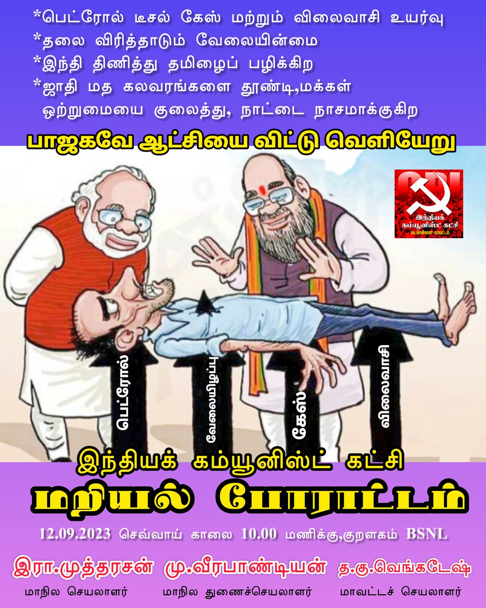 #cpi #tamilnadu  #protest #against #bjp #Sep12 #Sep13 #Sep14  #demands  #petrol #diesel #gas #fuel #PriceHike #caste #religion #discrimination #jobless #riots  #BJPFailsIndia #nomorebjp #2024Election