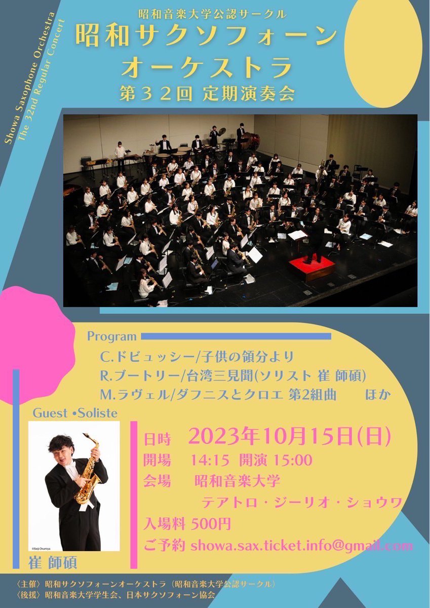 ShowaSaxorche's tweet photo. 🎷演奏会情報🎷

【昭和サクソフォーンオーケストラ第32回定期演奏会】
日程：10月15日（日曜）
開場：14:15
開演：15:00
会場：昭和音楽大学テアトロ・ジーリオ・ショウワ
チケット：¥500（チラシ下のお問い合わせメール、または知り合いの団員よりお求めください）

ご来場、お待ちしております🥰 https://t.co/4A0IrvKrP0