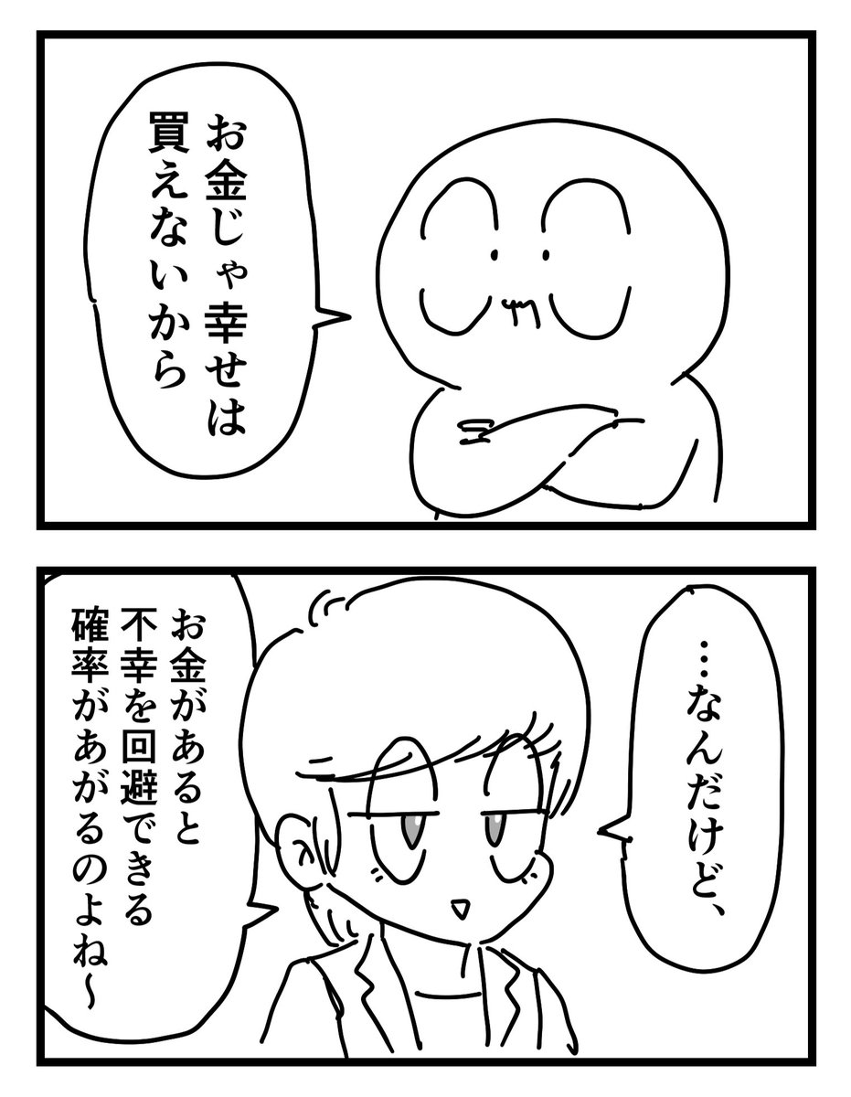 手に入れるためなのか失わないためなのか。 (二コマ漫画)