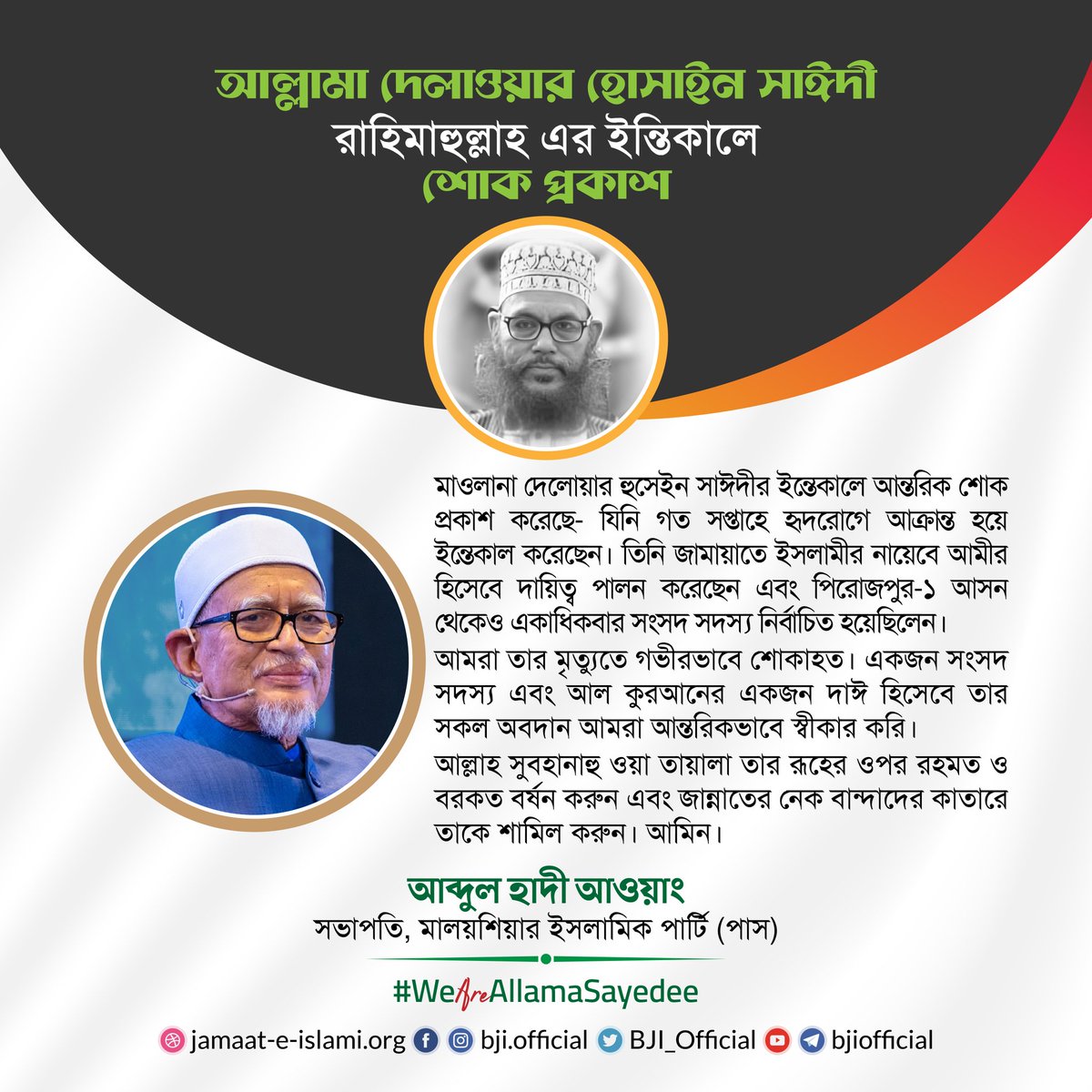 BJI_Official's tweet photo. শ���ীদ আল্লামা দেলাওয়ার হোসাইন সাঈদী (রাহি.)-এর মৃত্যুতে শোক প্রকাশ করেছে মালয়েশিয়ার ইসলামী আন্দোলন, পাস। 

#WeAreAllamaSayedee 
#Bangladesh https://t.co/IQdCCKxakX