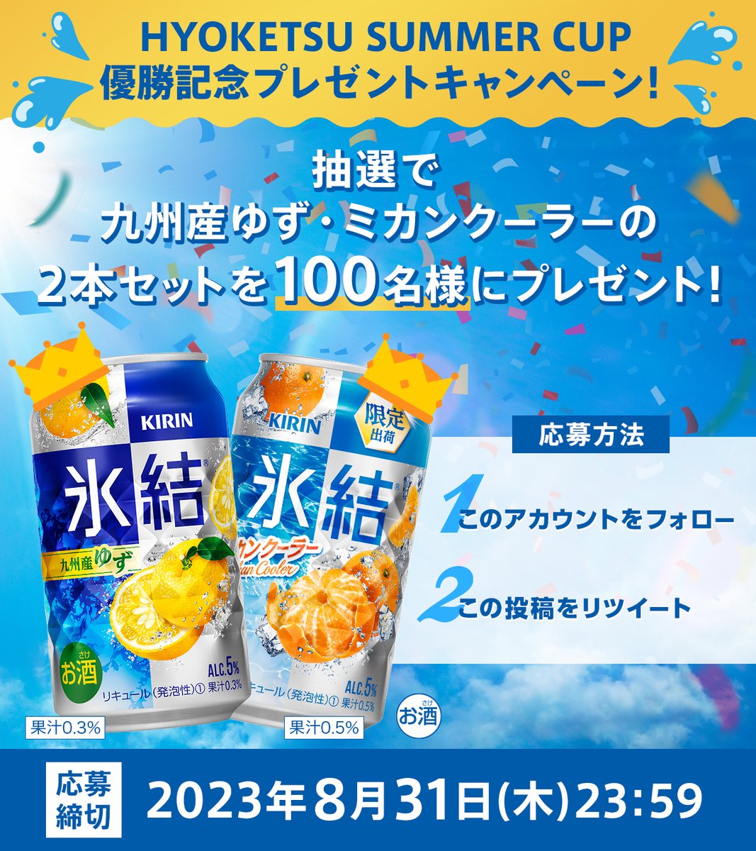 Hyoketsu_KIRIN's tweet photo. ＼🔔締め切り迫る！🔔／

HYOKETSU SUMMER CUP優勝🏆
勝者👑氷結® 九州産ゆず&amp;ミカンクーラーの2本セットを100名様にプレゼント！

＜応募方法＞
❶@Hyoketsu_KIRINをフォロー
❷この投稿をRTで応募完了
当選者の方には9月上旬にDMでご連絡いたします✨
#真夏の氷結キャンペーン
#氷結サマーカップ https://t.co/MFDAkuKLLn