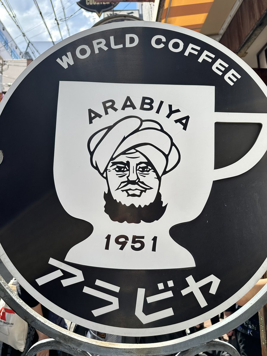 「前から行きたかったアラビヤコーヒーさんのアイスコーヒーと自家製プリンをいただきま」|ティーパーティのイラスト