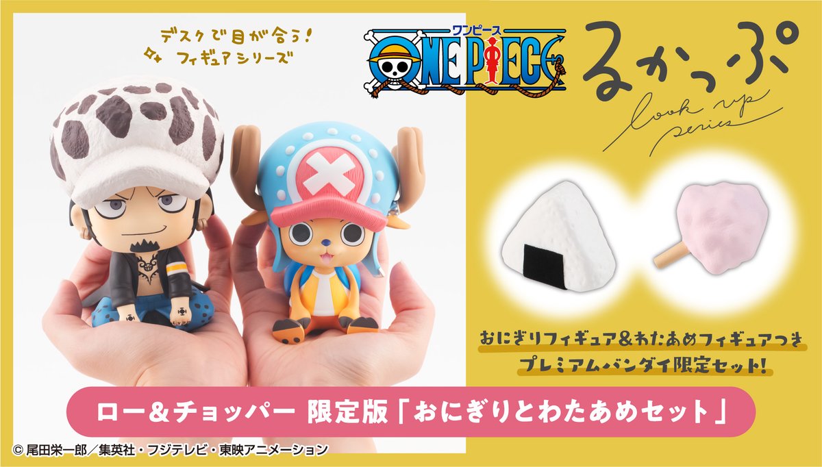 フィギュア プレミアムバンダイ限定 るかっぷ ロー&チョッパー 限定版