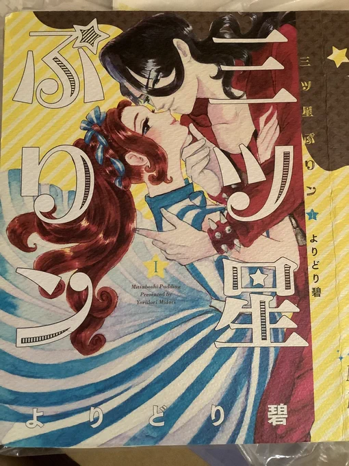 三ッ星ぷりンの表紙出てきた! 一巻自分の分も通販しちゃったから無いんだよなー