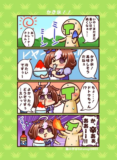 まだまだ暑いねぇ～   #メイショウドトウ #ウマ娘