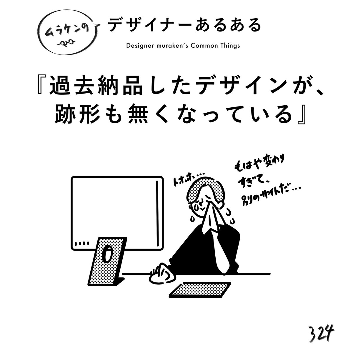 【324.過去納品したデザインが、跡形もなく無くなっている】
#デザイナーあるある 

納品したデザインが、原型をとどめないほど変わってたりする。
柔軟性があって良いとは思うよ。思うけど、あの時の苦労はいずこに…。
デザインの諸行無常。

#デザイン漫画 #デザイナーあるある募集中 #デザイン 