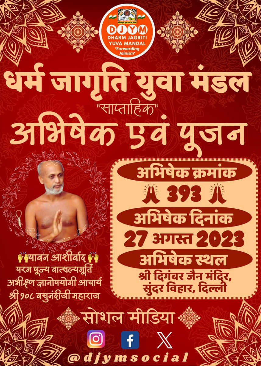 DJYMSOCIAL's tweet photo. 🙏🙏 जय जिनेन्द्र 🙏🙏
💫धर्म जागृति युवा मंडल(DJYM), दिल्ली💫
💦3️⃣9️⃣3️⃣वा अभिषेक DJYM 27-08-23💦
👉 अभिषेक स्थल-
श्री दिगंबर जैन मंदिर, सुंदर विहार, दिल्ली🙏🏻🙏🏻
👉हमारे साथ अभिषेक करने के लिए आज ही DM करें।।
#DJYMTeam
#DJYM
#religious
#Jainism
#Jain https://t.co/9Hk7Z1hqIK