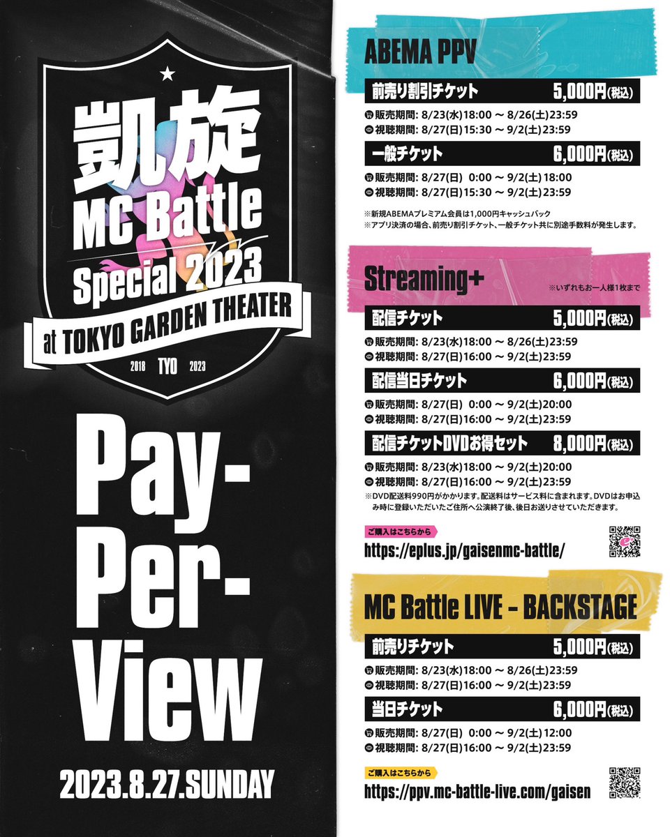 凱旋MC battle Special2023 東京ガーデンシアター 8/27(日)16時より