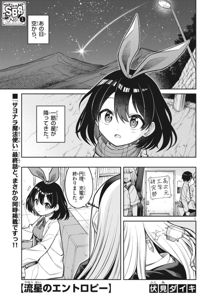 さらに、サンデーS10月号には伏見ダイキくん(@dairininn_ )の8ページ読切【流星のエントロピー】も掲載されてます!!
最終回と同時掲載、頑張ってもらいました🔥 ぜひご一読ください!