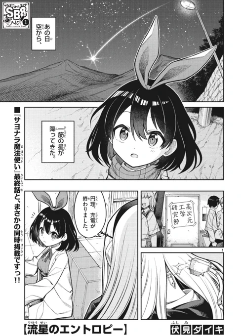 さらに、サンデーS10月号には伏見ダイキくん(@dairininn_ )の8ページ読切【流星のエントロピー】も掲載されてます!!
最終回と同時掲載、頑張ってもらいました🔥 ぜひご一読ください! 