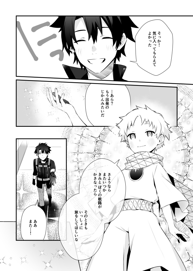 ボイジャーと白い星 (1/2) #FGO 