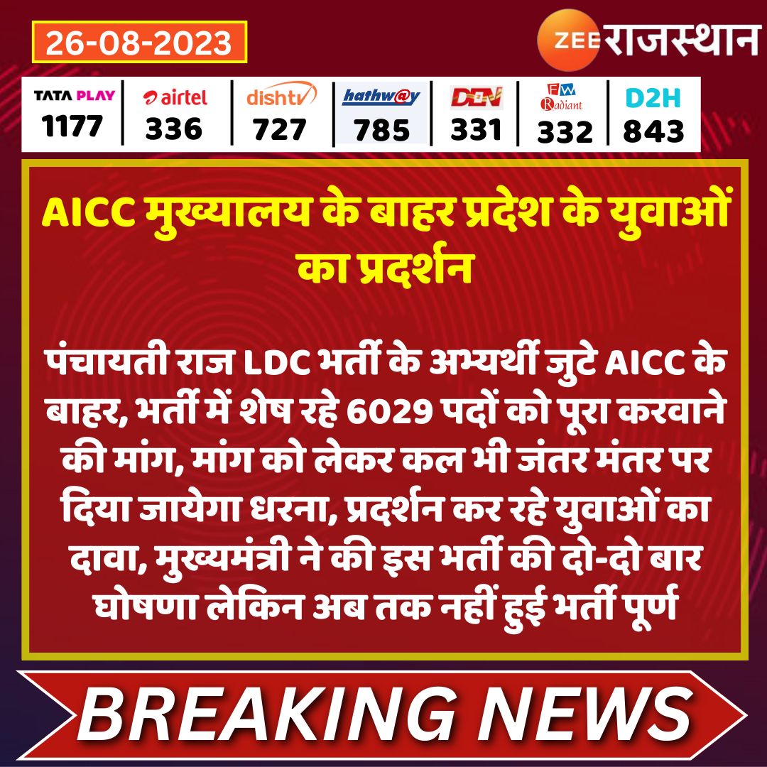 #Delhi AICC मुख्यालय के बाहर प्रदेश के युवाओं का प्रदर्शन

<a href="/Nizam_Kantaliya/">Nizam Kantaliya</a> <a href="/RajGovOfficial/">Government of Rajasthan</a> <a href="/ashokgehlot51/">Ashok Gehlot</a> #RajasthanWithZee
