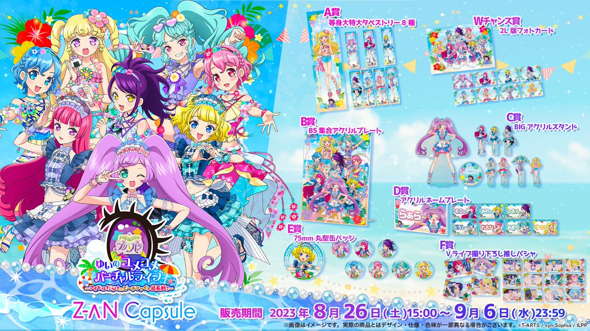 🎀#プリパラＶライブ🎀

本日開催！
ゆいのユメユメバーチャルライブの
Z-aN capsuleが販売開始✨
zan-live.com/capsule/detail…

ここでしか手に入らないアイテム💝
ぜひゲットしてくださいね🌺

♪チケット発売中♪ 
zan-live.com/live/detail/10…

#アドパラ #pripara