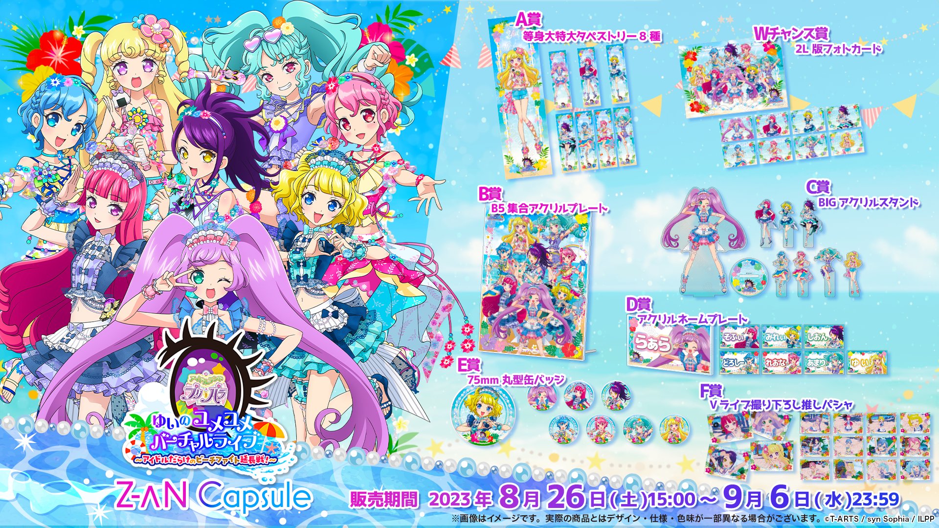 ゆいのユメユメバーチャルライブ カプセル B賞 B5集合アクリルプレート アイドルランドプリパラ「ゆいのユメユメバーチャルライブ