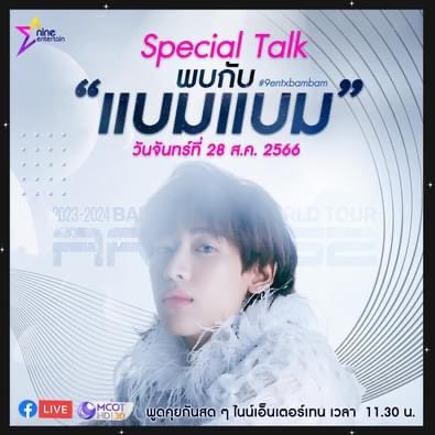 วันจันทร์ 28 ส.ค. (66) นี้เตรียมพบกับศิลปินหนุ่มสุดฮอต "แบมแบม" จะมาพูดคุยกับแฟน ๆ ให้หายคิดถึง ในรายการไนน์เอ็นเตอร์เทน เวลา 11.30 น. ทางช่อง 9 กด 30 และ Facebook:NineEntertain
.
.
#9entxbambam
#แบมแบม #แบมแบมGOT7
#GOT7 #อากาเซ่ 
#ไนน์เอ็นเตอร์เทน <a href="/BamBam1A/">BamBam</a> ❤️❤️❤️