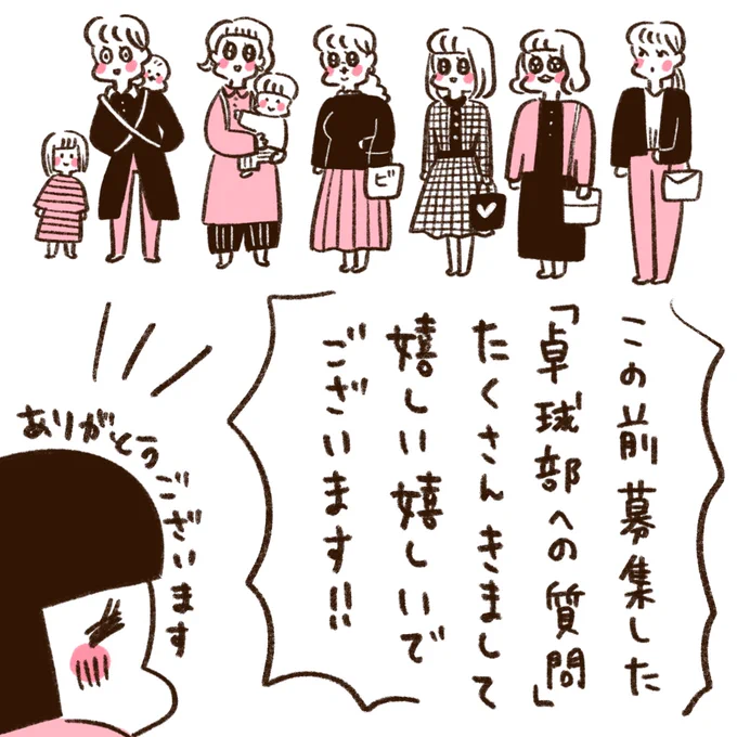 「うちらはマブダチ」インタビュー4
(1/3)

先日募集した「卓球部への質問」にみんなで答えさせてもらいましたー!
https://t.co/1Xw6LnUBP3
↑こちらから読みに行けます 