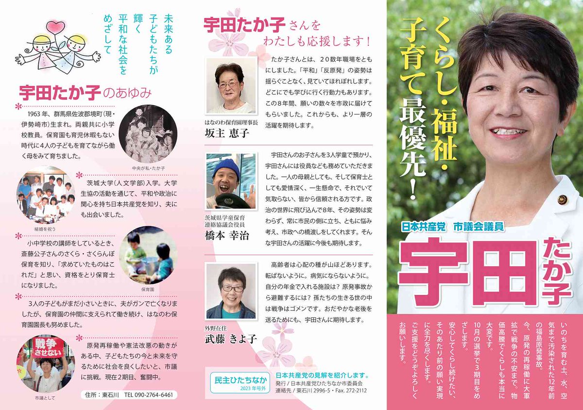 ibarakijcp's tweet photo. ひたちなか市議選が2023年10月22日投票で行われます。日本共産党は現職の宇田たか子 @udatakako 氏、新人の武田さとし  @satoshi_jcp 氏を擁立します。
https://t.co/YPaKSMpqN2 https://t.co/hg5H5YEGT0