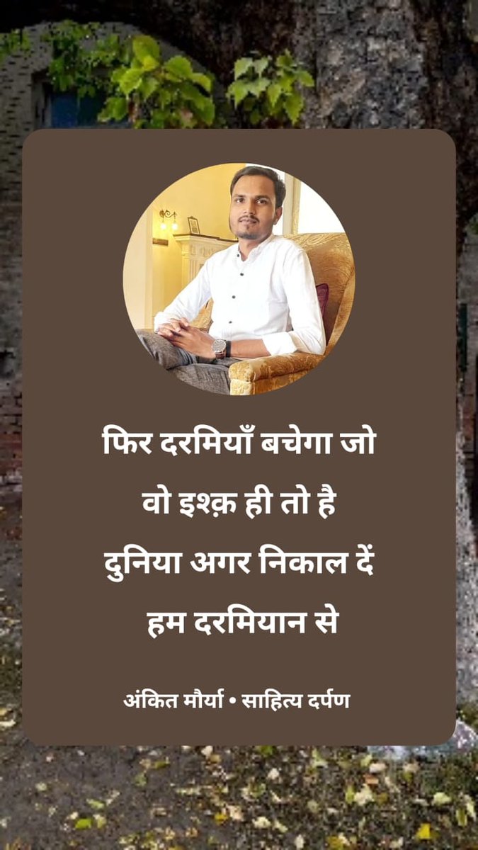 sahityadarpan's tweet photo. फिर दरमियाॅं बचेगा जो वो इश्क़ ही तो है
दुनिया अगर निकाल दें हम दरमियान से

:- अंकित मौर्या
@Ankitmaurya1007 https://t.co/ymT3D7RPqs