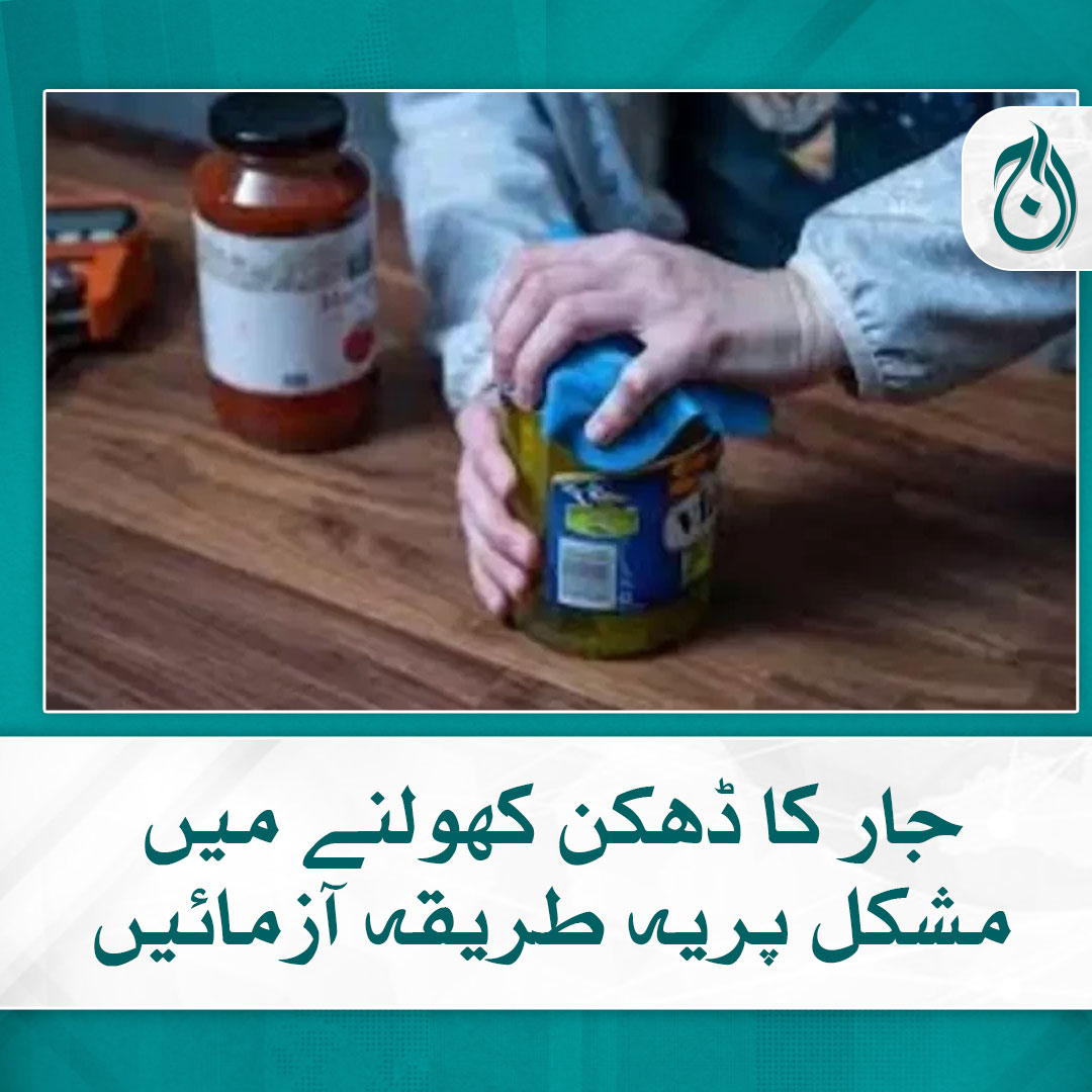 Aaj_Urdu's tweet photo. جار کا ڈھکن کھولنے میں مشکل پریہ طریقہ آزمائیں
تفصیلات: https://t.co/IaMPqPPksC
#Opener #Jar #QuickTips #LifeHacks #DidYouKnow #SmartTricks #TipsandTricks #AajNews https://t.co/SiOFBKIj9c