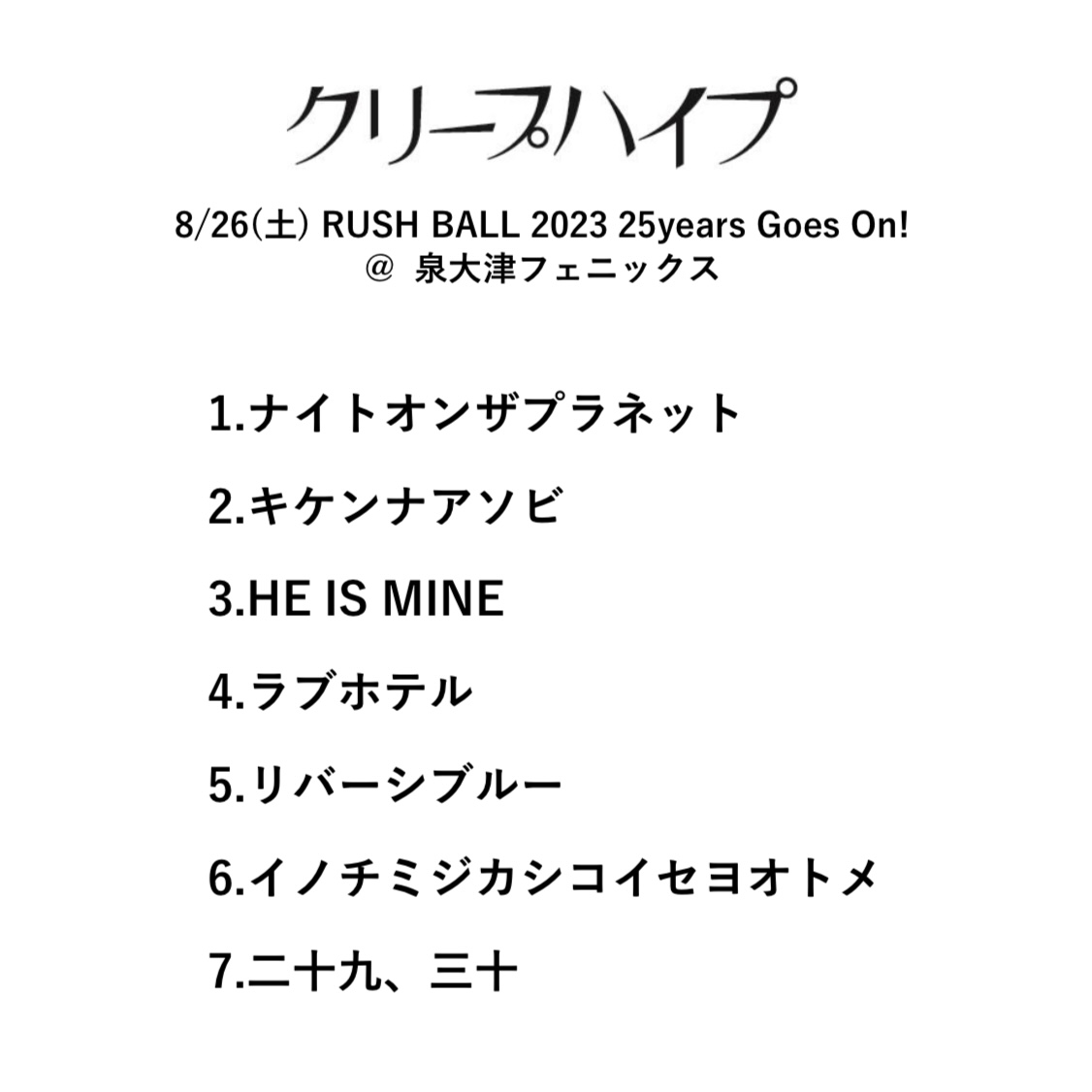 とても残念ですがRUSH BALLへの思い入れがより強くなりました。また呼んでもらえるよう頑張ります。そして、25周年おめでとうございます！雨の中待ってくれたお客さん、本当にありがとうございます。風邪ひかないように。本当にありがとう！ 必ず返します！絶対に。悔しい……。尾崎