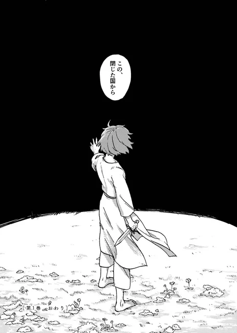 『閉じた国のホロン』第1巻 終章(2/2)
ここまで+描き下ろしおまけが1巻収録内容になります! 