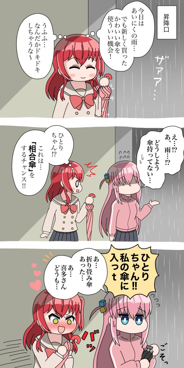 最近雨が多いので相合傘するぼ喜多再掲しときますね
#ぼっち・ざ・ろっく 