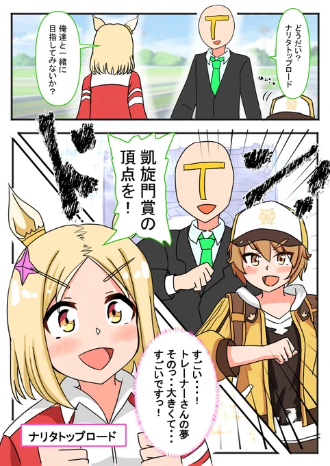 程々ありそうな凱旋門シナリオ漫画
「目指してみないか?」
実装時期的にこのパターンが程々ありそう
#ウマ娘 