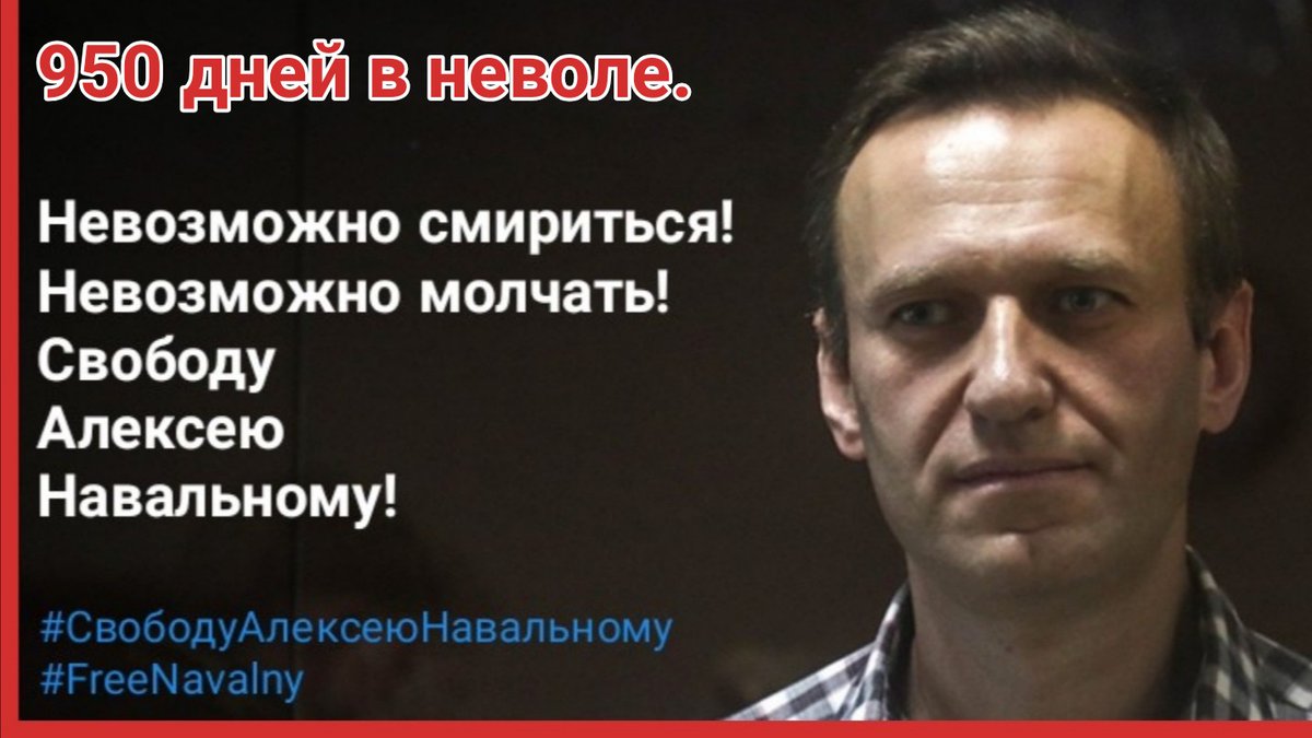 AlexeyTikhiy's tweet photo. 950 дней в неволе.
Невозможно смириться!
Невозможно молчать!
Свободу Алексею Навальному!
#СвободуАлексеюНавальному
#FreeNavalny https://t.co/9qhuKw9UVo