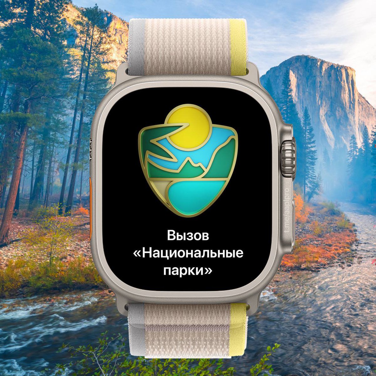 aaplpro's tweet image. Сегодня владельцы WATCH могут заработать ачивку «Национальные парки» и анимированные стикеры iMessage, проведя тренировку длительностью 20 минут или более с любым приложением, записывающим тренировки в Здоровье.
