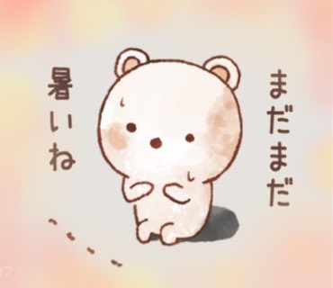残暑厳しい💦

store.line.me/stickershop/pr…