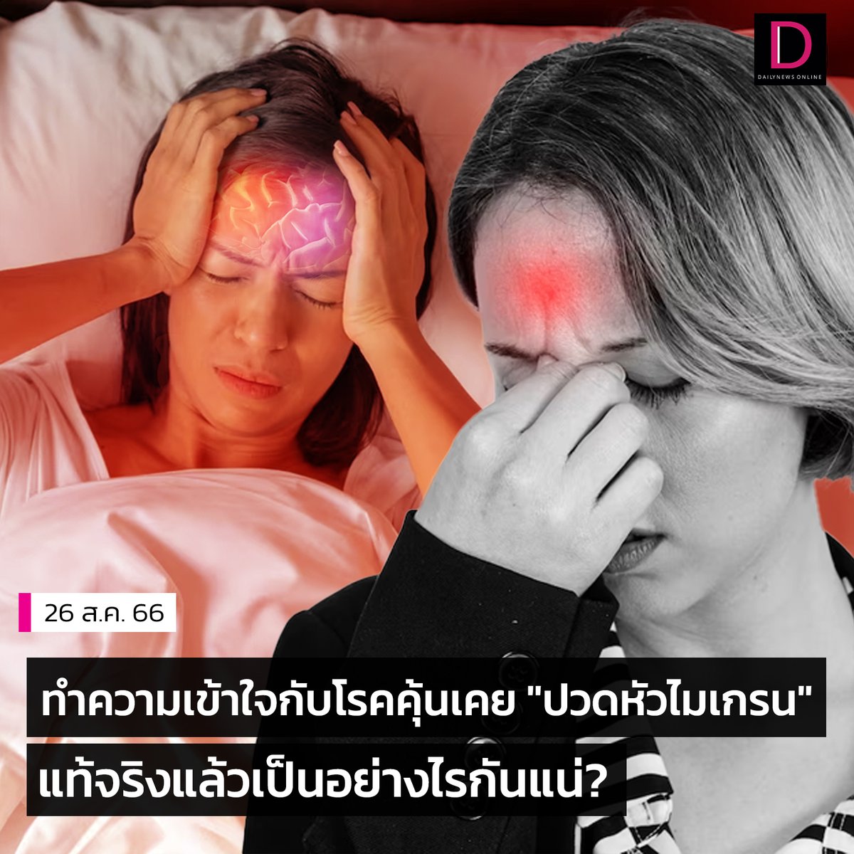 DailynewsTwit's tweet photo. ทำความเข้าใจกับโรคคุ้นเคย #ปวดหัวไมเกรน แท้จริงแล้วเป็นอย่างไรกันแน่?
#ไมเกรน #หมอ #รักษา #HealthyClean #เดลินิวส์ https://t.co/HZCX9BjOkw