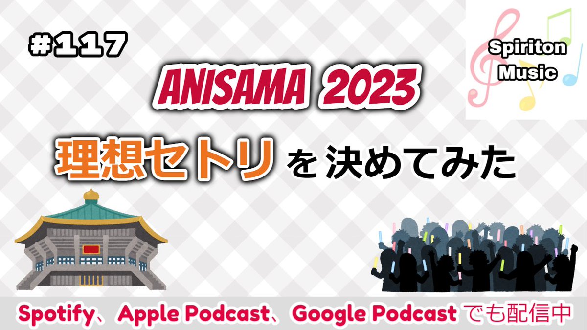 intro_ontama's tweet photo. 『Spiriton Music』#117 を更新しました。

今回のテーマは、「アニサマ2023理想セットリスト語り」。
ありえるかどうかはひとまず置いといて、今年も2日目の出演者を中心にひたすら「理想」を語ります！
https://t.co/Toj5IMuVA5

#Spiriton_Music
#anisama
#アニサマ2023 https://t.co/XqthOTttxe