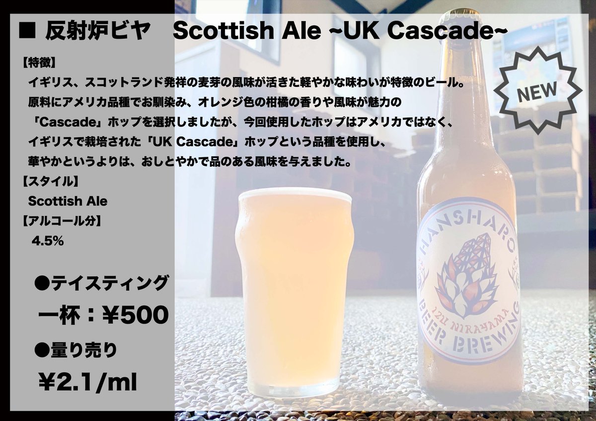 FeverTree_BPM's tweet image. 9月1日（金）は開栓試飲会！

次回は反射炉ビヤ　Scottish Ale ~UK Cascade~
をご用意いたしました。

イギリス産Cascadeホップと麦芽の芳ばしさが体に沁みわたるScottish Aleをお楽しみください。