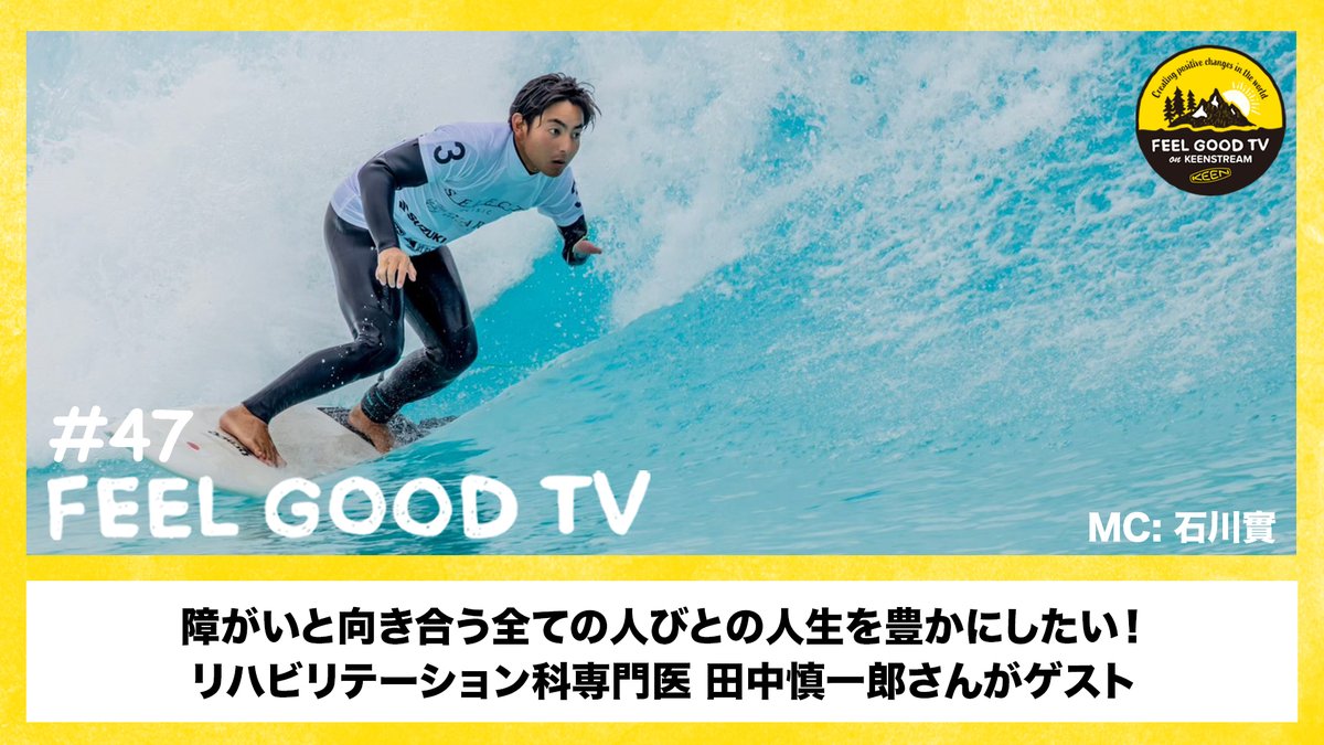 KEEN_Japan's tweet photo. #FEELGOODTV Vol.47は、#一般社団法人ユニバ 代表で、リハビリテーション科専門医の #田中慎一郎 さんがゲスト🤝第2回 #パラサーフィンフェスタ の会場からライフストーリーを伺っていきます💬

📺：https://t.co/SjeOfr8B0L

#KEEN #KEENEFFECT #SOCIALGOOD #パラスポーツの日 https://t.co/AP3R45m4TN