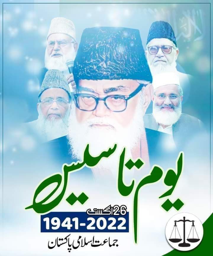 جماعت اسلامی
80 سال جہد مسلسل
اسلامی نظام کی سربلندی
نظریہ پاکستان کی ترقی
عوام کی بے لوث خدمت
قربانیوں کی لازوال داستان

۔۔۔۔۔۔۔ یہ دیس جگمگائے گا، نور لاالہ سے
کفر طلملائے گا، نور لاالہ سے
ان شاءاللہ

26 اگست۔۔۔۔یوم تاسیس جماعت اسلامی
#JamaateIslami_82Years