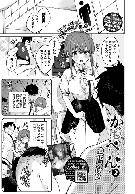✨本日のおすすめ✨
花兄けい先生
《かむぺいん 2》
COMIC BAVEL 2023.10

おもちゃでイジワルされて限界です😳
我慢できなくなったので
トイレでこっそり…💓

(1/2)

※イメージ画像と実際の修正方法は異なります 