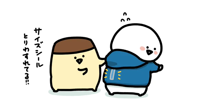 シール貼ったまま