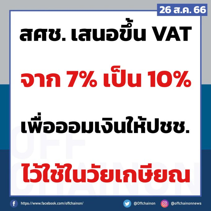 JustOne70456299's tweet photo. 😳😳
การโยนหินถามทางมาแล้ว

งานแรกๆของ เศรษฐาคือขึ้นภาษีประชาชน เป็น 10 เปอ
เพื่อหาเงินงบประมาณมาแล้วจ้า

ค่าแรง 600 ป.ตรี 25000  ปี2570รอไปก่อน🙄

ถ้าปล่อยเงียบกัน ได้ภาษีขี้นแน่บอกไว้เลย

ประชาชนทั้งหลายโดนขึ้นภาษีฟาดหน้าไปซะ

#นายกตระบัดสัตย์ #อุ๊งอิ๊ง #ประยุทธ์ #เงินดิจิทัล https://t.co/tXh5oaYqgv