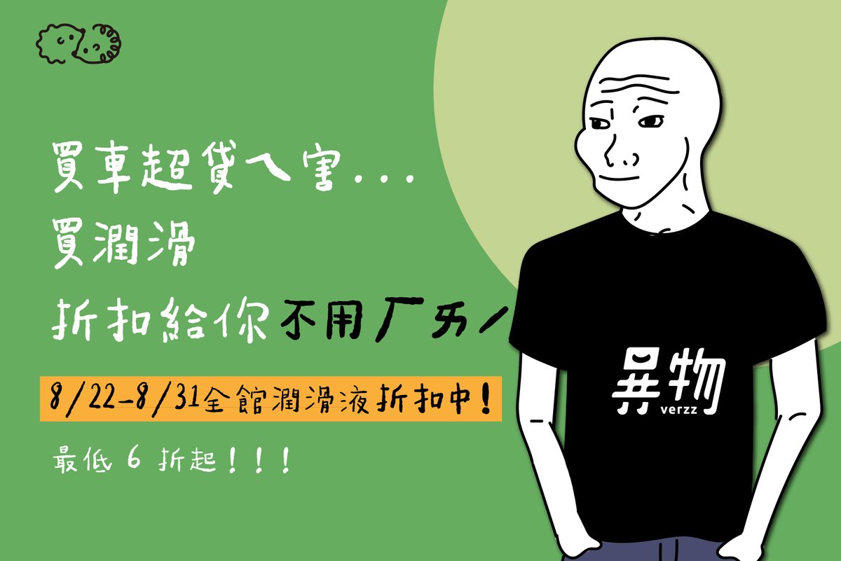 選錯潤滑液，陰部乾澀易破皮。用對潤滑液，激情後寶貝還在濕。

厚潤系潤滑液首選「漉漉」水性潤滑液，你囤好貨了嗎？中秋、雙十連假共 7 天，先準備起來。

「漉漉」水性潤滑液 500ml 最低 6 折，100ml 95 折起
其他潤滑液第二件 8 折

團購團起來！只買 2 件也全網最划算
t.yiwu.io/sales/twitter