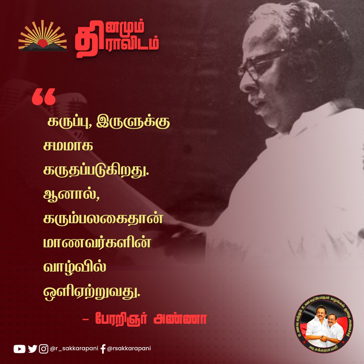 r_sakkarapani's tweet image. #தினமும்_திராவிடம்

கருப்பு, இருளுக்கு சமமாக கருதப்படுகிறது. ஆனால்,  கரும்பலகைதான் மாணவர்களின் வாழ்வில் ஒளிஏற்றுவது.

#DMK