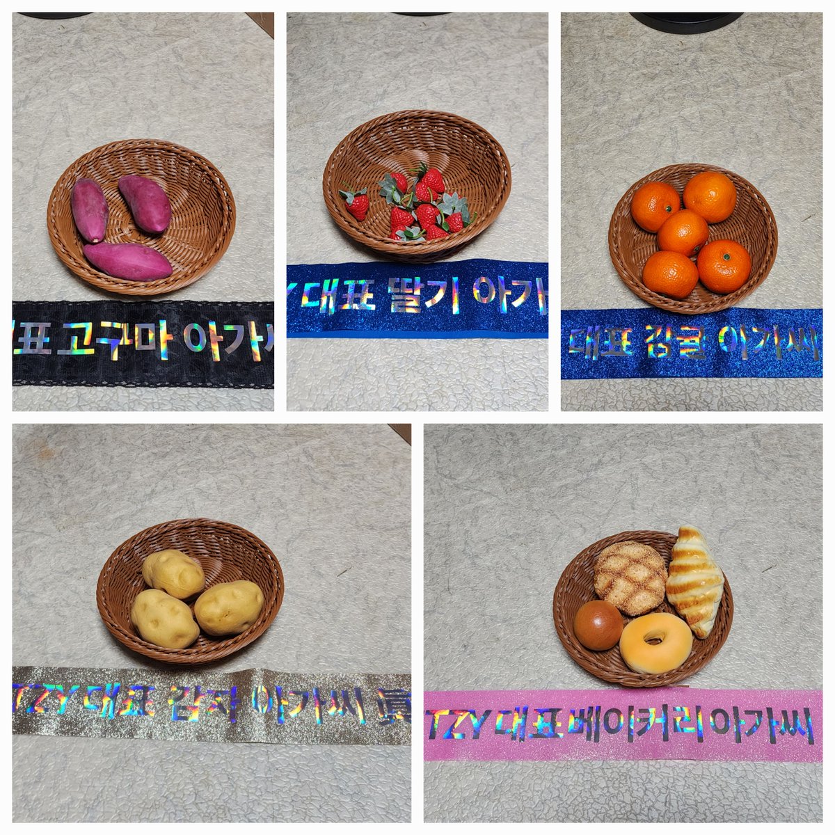 0826 사웨 팬싸
각 멤버들이 좋아하는 것들로 골라서 지역특산물 아가씨처럼 ITZY 배 ××× 아가씨 진 이라고 적힌 띠와 함께 라탄바구니 위에 피크닉 냅킨을 깔아 위에 각각 모형을 올리고 준비해 갔음
지수: 딸기 아가씨
류진: 감귤 아가씨
채령: 감자 아가씨
유나: 베이커리 아가씨
예지: 고구마