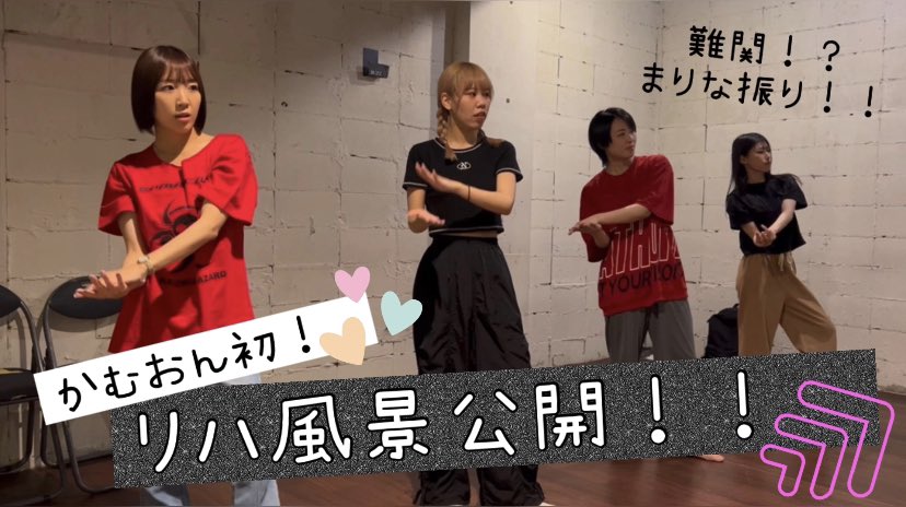 リハ動画初公開！？🎥✨

かむおんの振り入れ練習風景を
皆様にお届け！
ぜひご覧ください👀

🔷本編は明日夜19時公開！🔷

【かむおん】練習風景大公開！！【まりな振り】 youtu.be/QluzzDefzVs?si… <a href="/YouTube/">YouTube</a>より