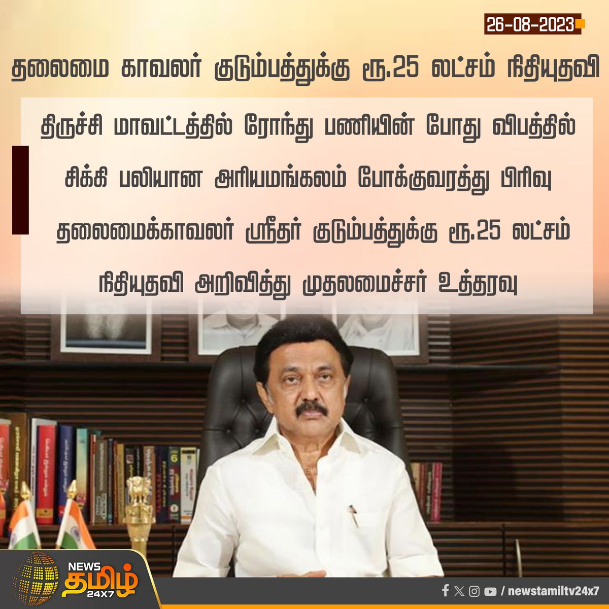 NewsTamilTV24x7's tweet photo. தலைமை காவலர் குடும்பத்துக்கு ரூ.25 லட்சம் நிதியுதவி
#cmstalin | #Trichy | #HeadGuard | #TamilNadu | #Police | #mkstalin | #DMK | #MKStalinGovt | #NewsTamil24x7 https://t.co/GauHcO5pVK