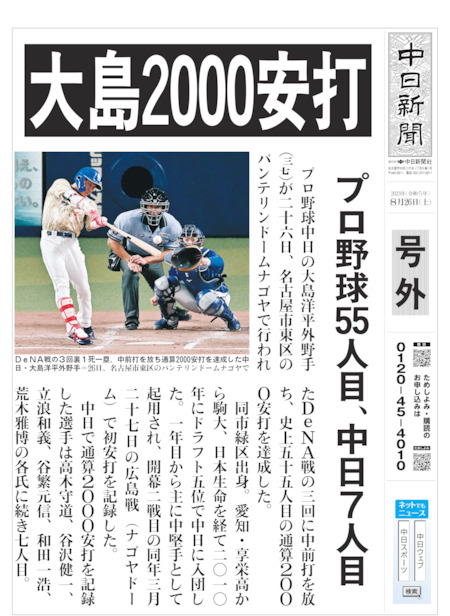 大島洋平選手　通算２０００安打達成記念直筆サイン入りフォトパネル