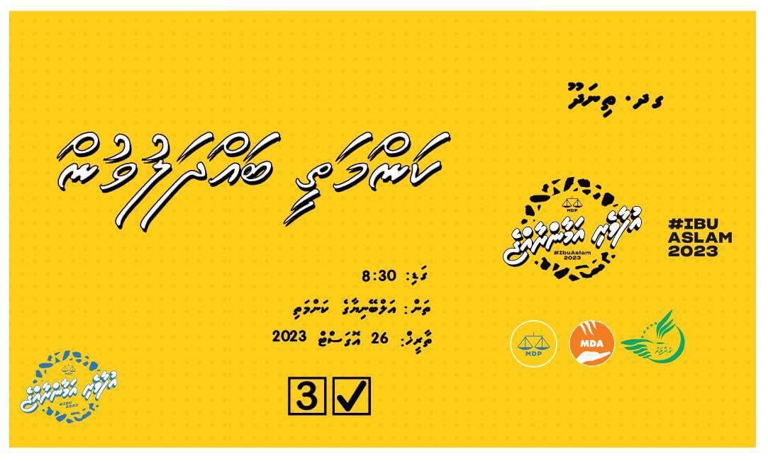 ކަންމަތީ ބައްދަލުވުން
26 އޮގަސްޓް 2023
އަލްބޭނިޔާގެ ކަންމަތި | ގދ. ތިނަދޫ

#UfaaveriAmaanRaajje
#IbuAslam2023