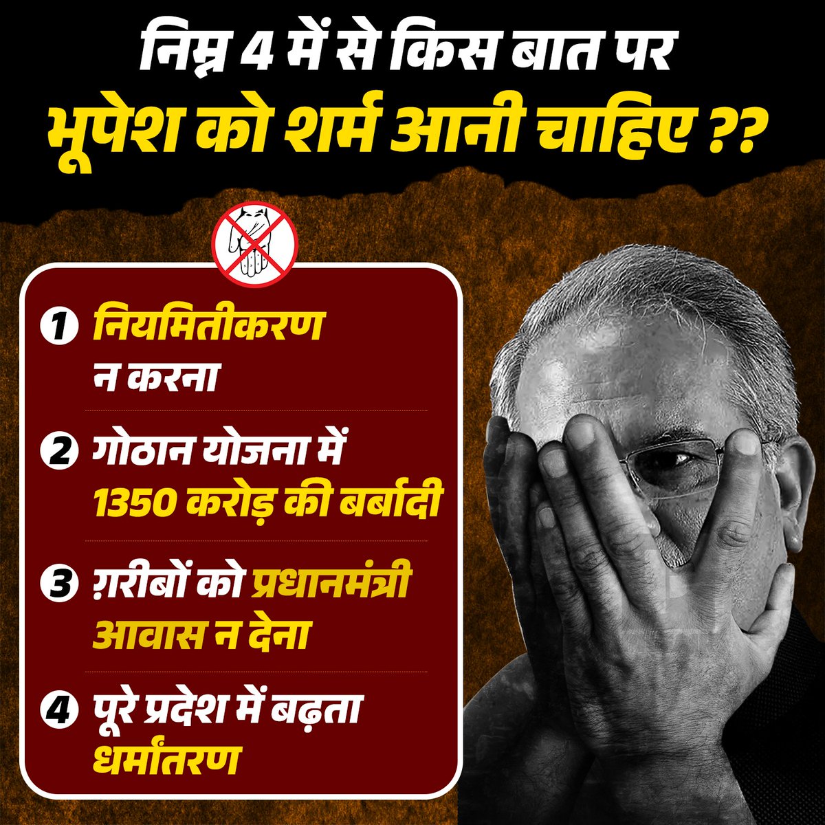 निम्न में से किस बात पर भूपेश को शर्म आनी चाहिए ???