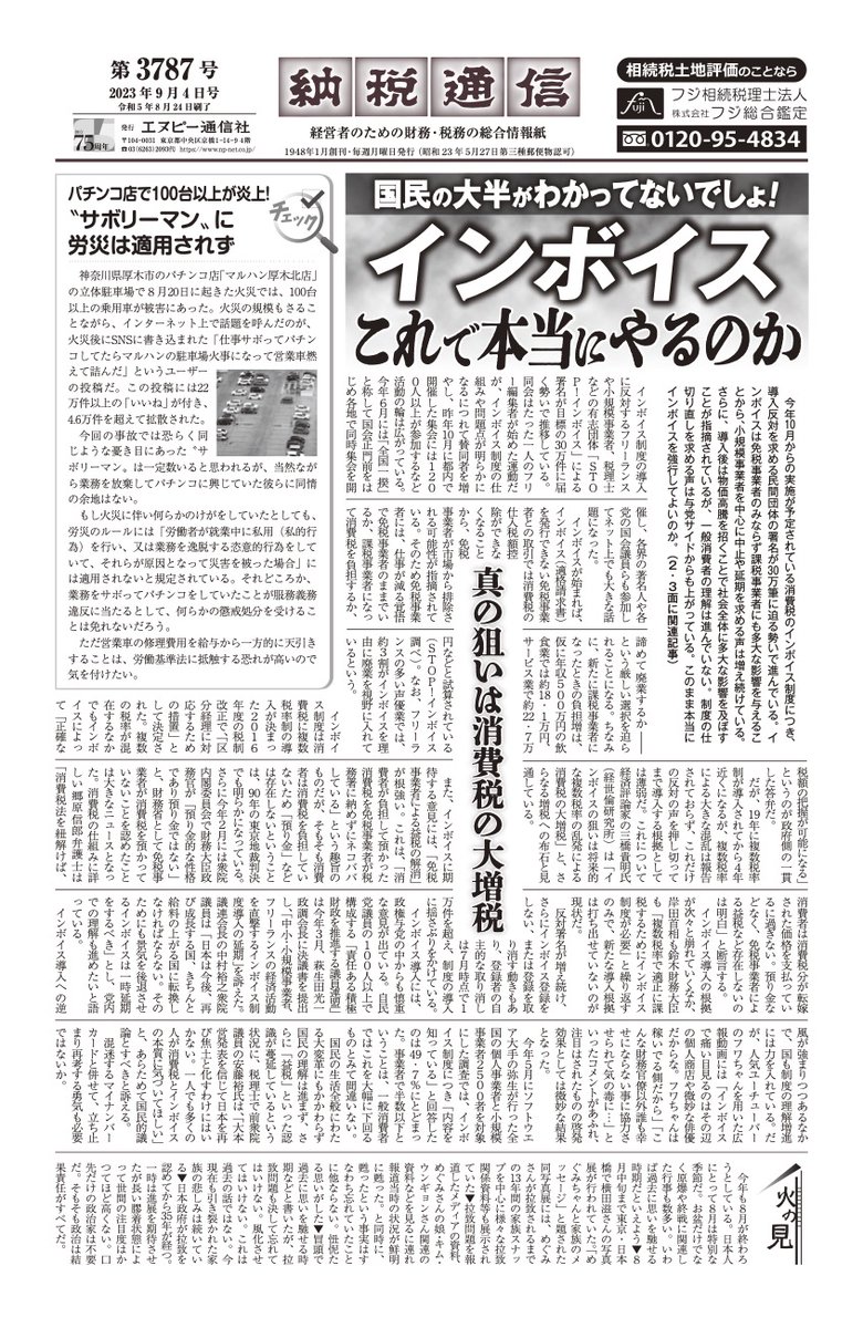STOPINVOICE's tweet photo. インボイス制度開始一ヶ月前を前に、「納税通信」の一面で制度への疑問が投げかけられました。

税金の専門誌が、「立ち止まり再考する勇気を」と呼びかける状況です。 https://t.co/yRjQEBle0F
